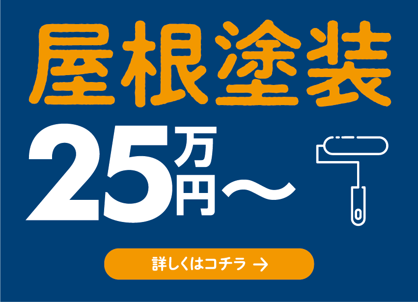 屋根塗装 25万円〜 詳しくはコチラ→
