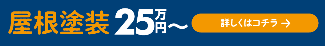 屋根塗装 25万円〜 詳しくはコチラ→