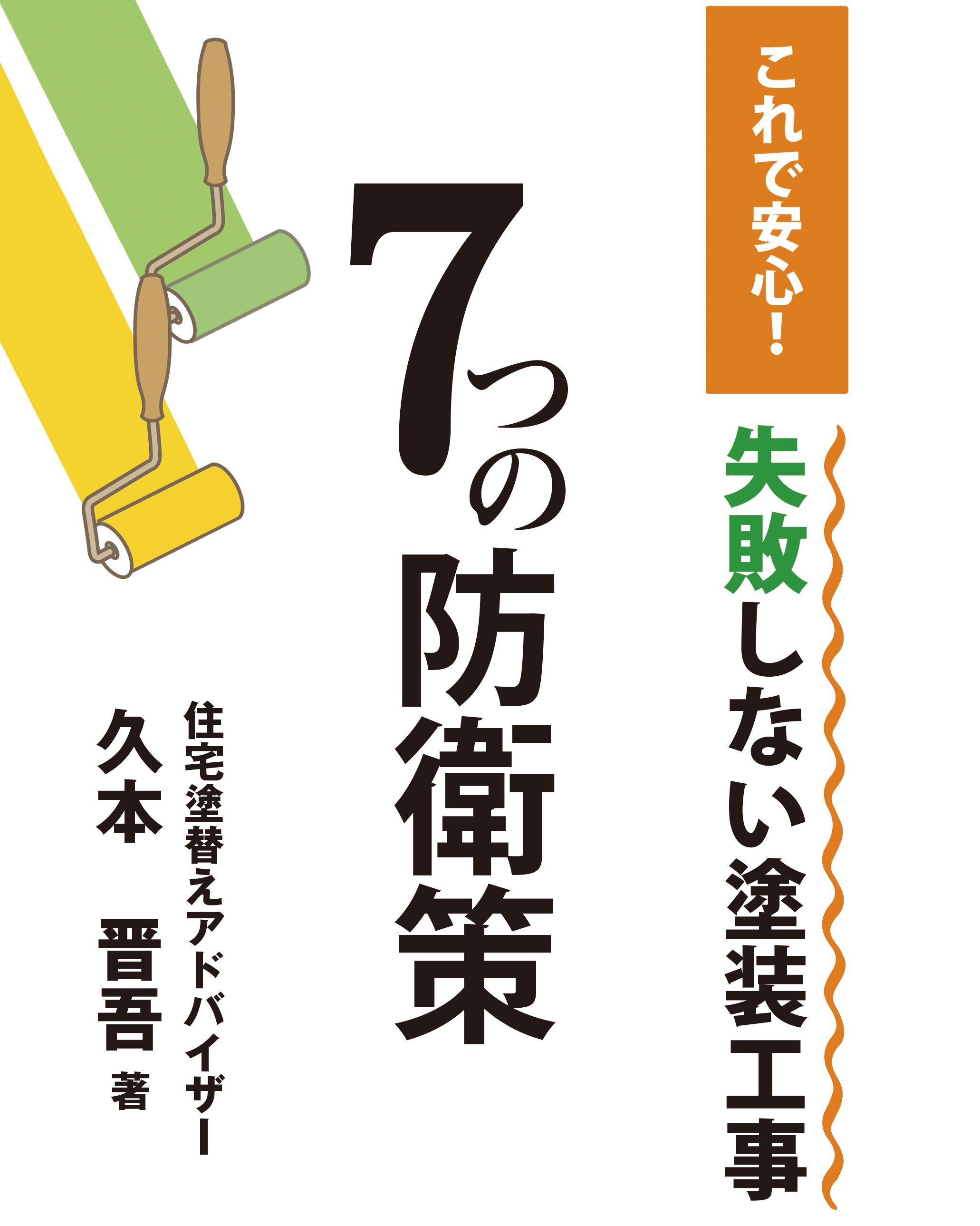 これで安心!失敗しない塗装工事 7つの防衛策 住宅連替えアドバイザー 久本 晋吾 著